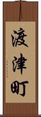 渡津町 Scroll