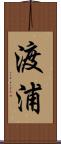 渡浦 Scroll