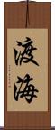 渡海 Scroll