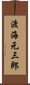 渡海元三郎 Scroll
