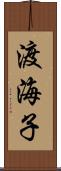 渡海子 Scroll