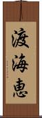 渡海恵 Scroll