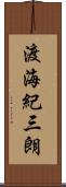 渡海紀三朗 Scroll