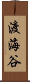 渡海谷 Scroll