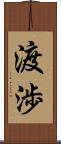 渡渉 Scroll
