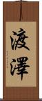 渡澤 Scroll