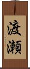 渡瀬 Scroll