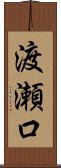 渡瀬口 Scroll