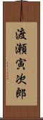 渡瀬寅次郎 Scroll