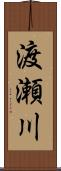 渡瀬川 Scroll