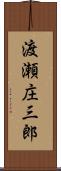 渡瀬庄三郎 Scroll