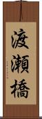 渡瀬橋 Scroll