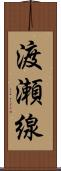渡瀬線 Scroll