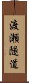 渡瀬隧道 Scroll