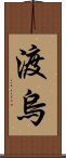 渡烏 Scroll