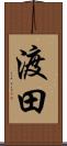 渡田 Scroll