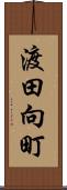 渡田向町 Scroll