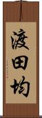 渡田均 Scroll