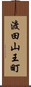 渡田山王町 Scroll