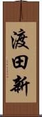 渡田新 Scroll