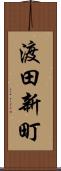 渡田新町 Scroll