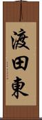 渡田東 Scroll