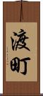 渡町 Scroll