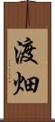 渡畑 Scroll