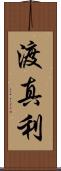渡真利 Scroll