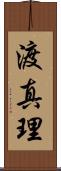 渡真理 Scroll