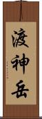 渡神岳 Scroll