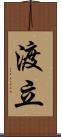 渡立 Scroll