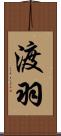 渡羽 Scroll