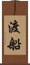 渡船 Scroll