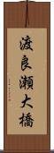 渡良瀬大橋 Scroll