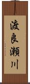渡良瀬川 Scroll