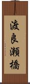 渡良瀬橋 Scroll