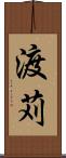 渡苅 Scroll