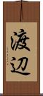 渡辺 Scroll