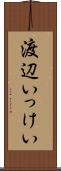 渡辺いっけい Scroll