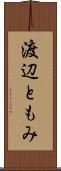 渡辺ともみ Scroll