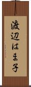 渡辺はま子 Scroll