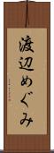 渡辺めぐみ Scroll