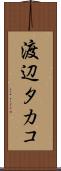 渡辺タカコ Scroll