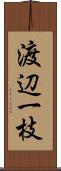 渡辺一枝 Scroll