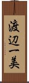 渡辺一美 Scroll