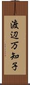 渡辺万知子 Scroll