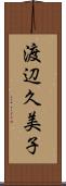 渡辺久美子 Scroll
