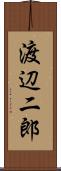 渡辺二郎 Scroll