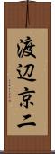 渡辺京二 Scroll